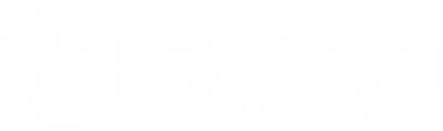 安馨生殖